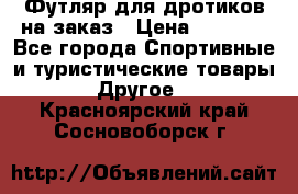 Футляр для дротиков на заказ › Цена ­ 2 000 - Все города Спортивные и туристические товары » Другое   . Красноярский край,Сосновоборск г.
